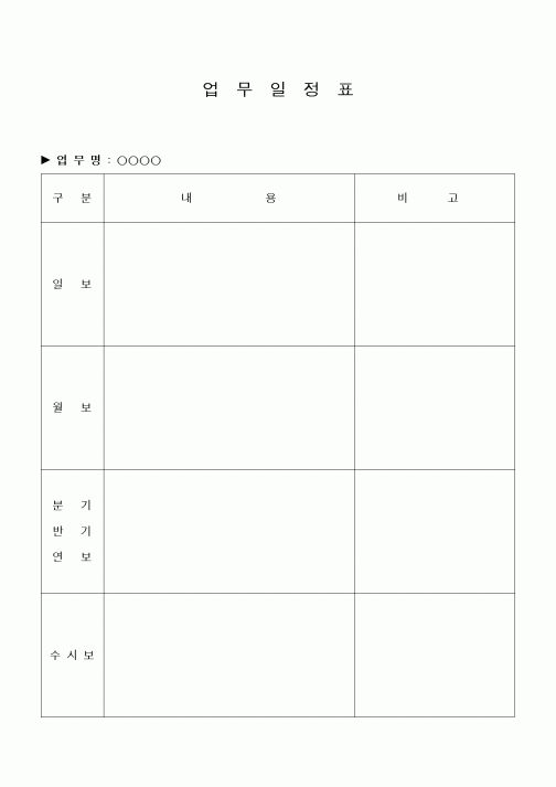 (경영)업무일정표