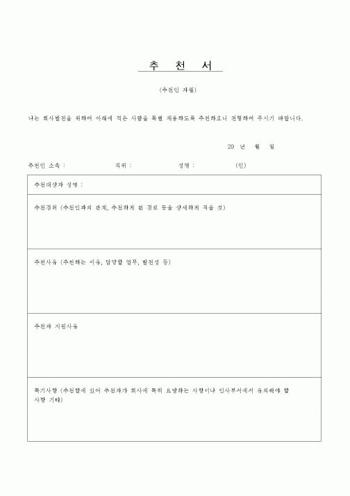 (인사/노무)추천서