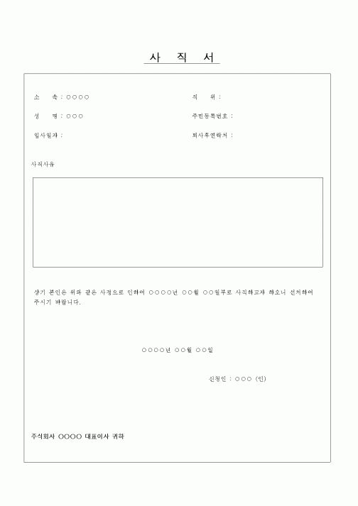 (인사/노무)사직서