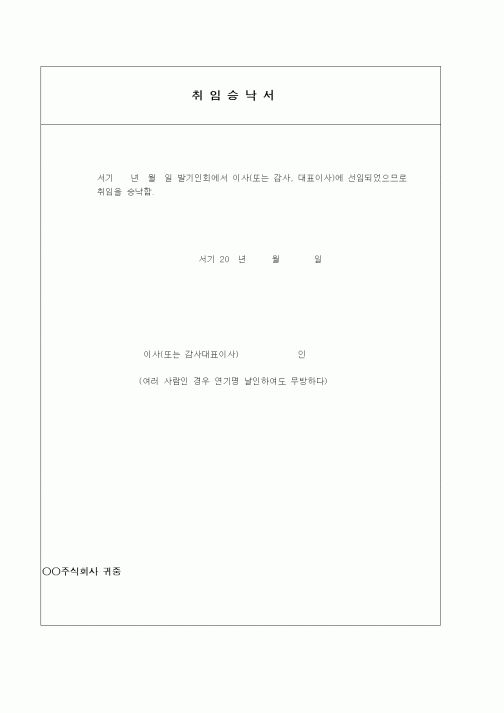 (창업)취임승낙서