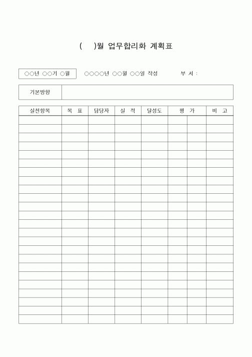 (경영)월별 업무합리화계획표
