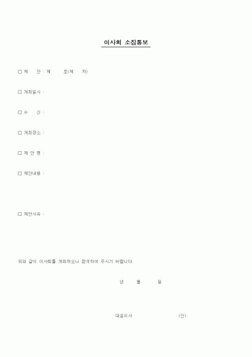 (창업)이사회소집통지서