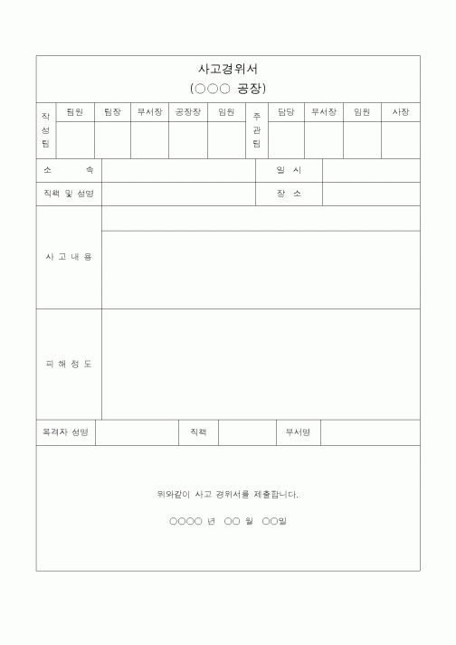(총무)사고경위서(공장용)