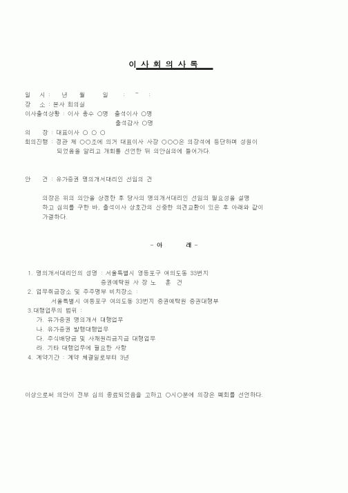 (창업)이사회 의사록(명의개서대리인 선임)
