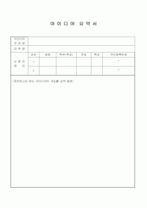 (경영)아이디어요약서1