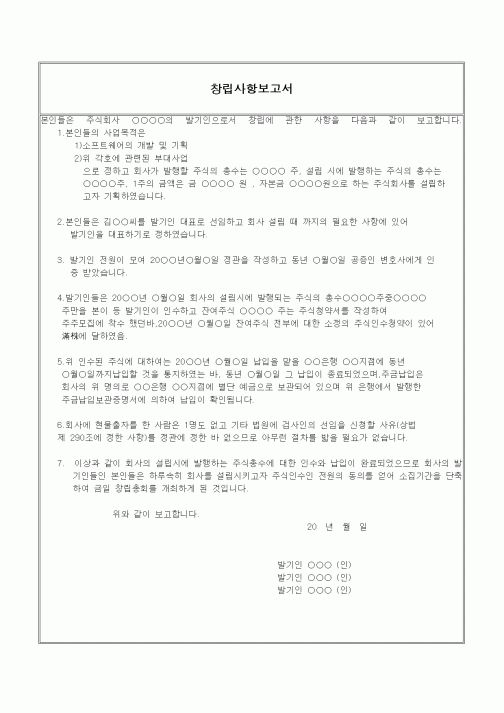 (창업)창립사항보고서