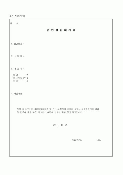 (창업)법인설립허가증