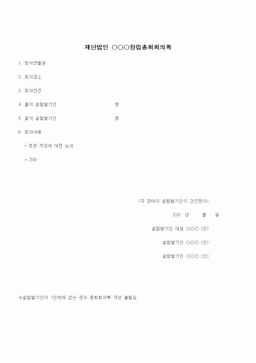 (창업)재단법인창립총회회의록