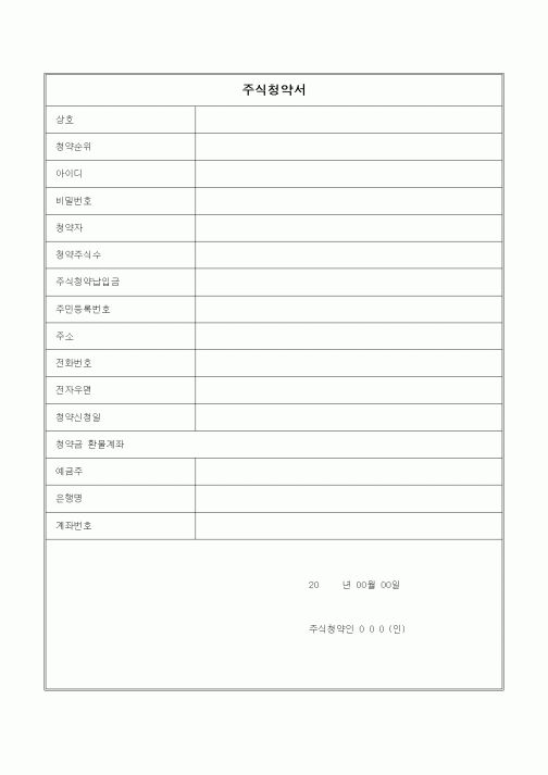(창업)주식청약서4