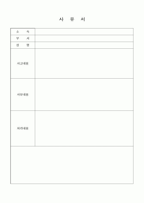 (경영)사유서