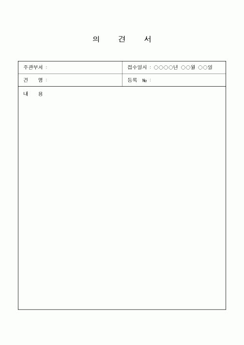 (경영)의견서