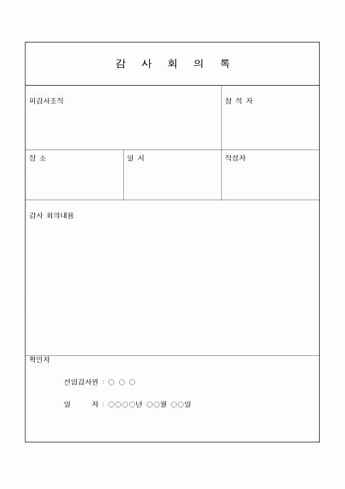(경영)감사회의록1