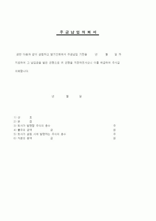 (창업)주금납입의뢰서