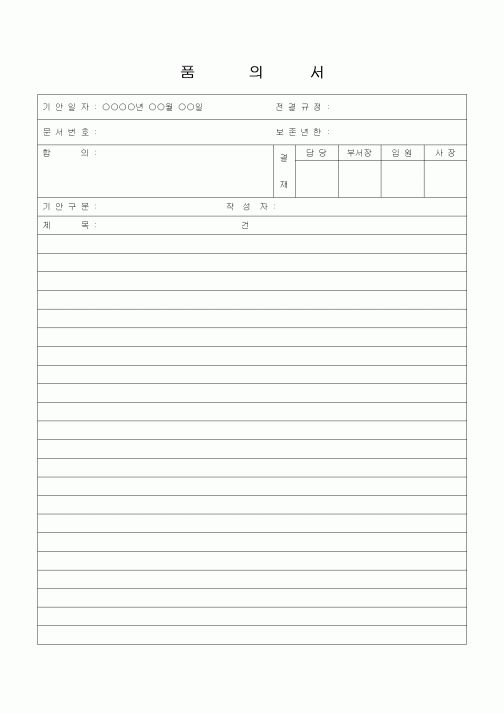 (경영)품의서