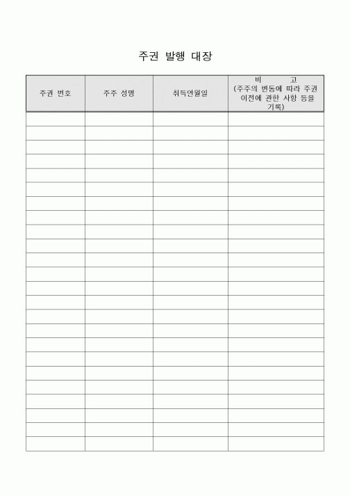 (경영)주권 발행 대장