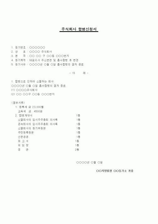 (창업)주식회사합병신청서