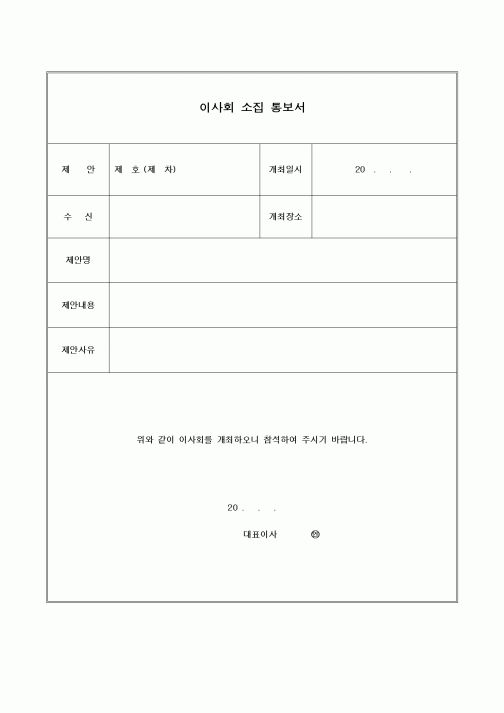 (창업)이사회 소집 통보서