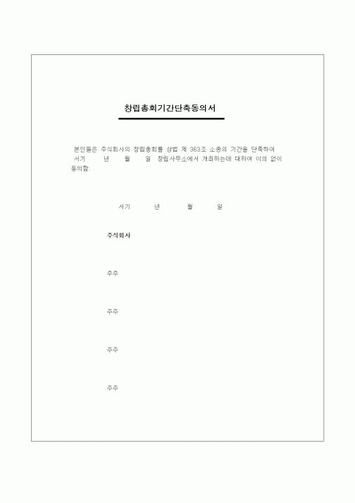 (창업)창립총회기간당축동의서