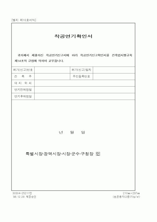 (기타)착공연기확인서