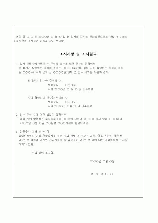 (창업)조사사항 및 조사결과