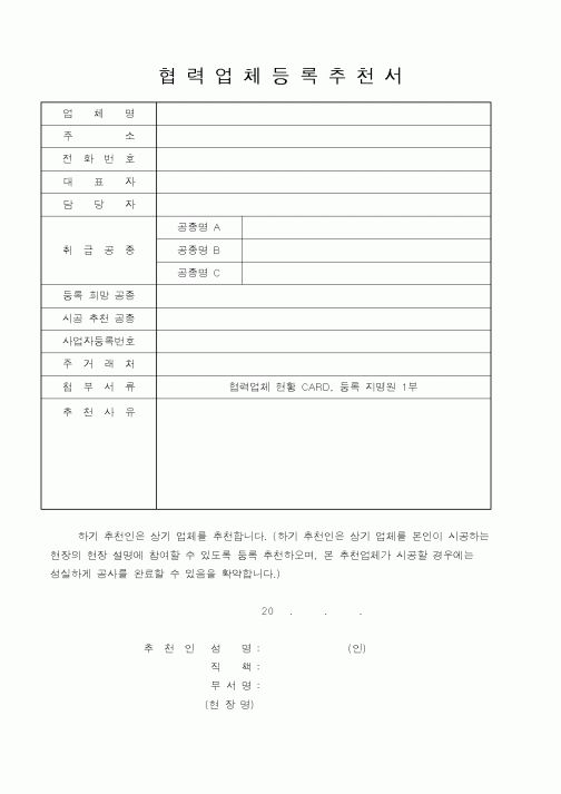 (기타)협력업체등록추천서