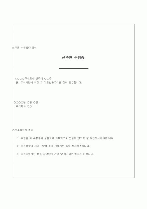 (창업)신주권수령증