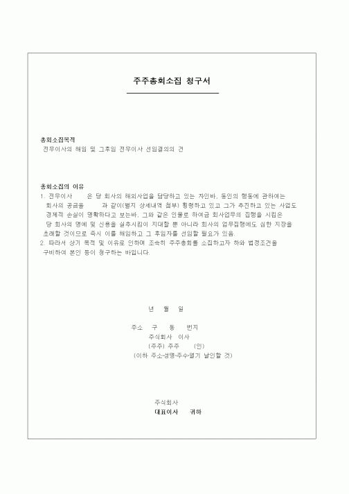 (창업)주주총회소집청구서