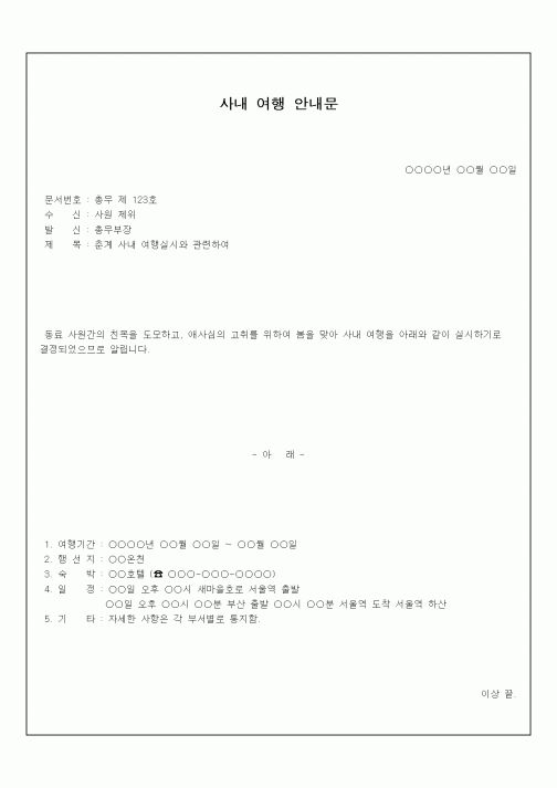 (인사/노무)사내 여행 안내문