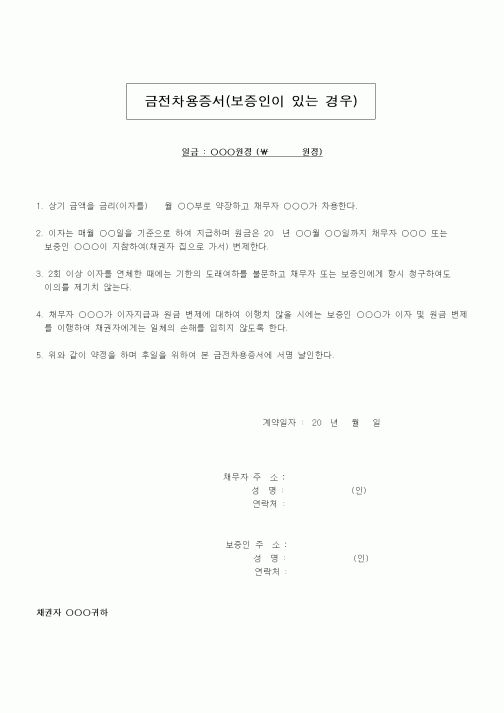 (인사/노무)금전차용증서(보증인이 있는경우)