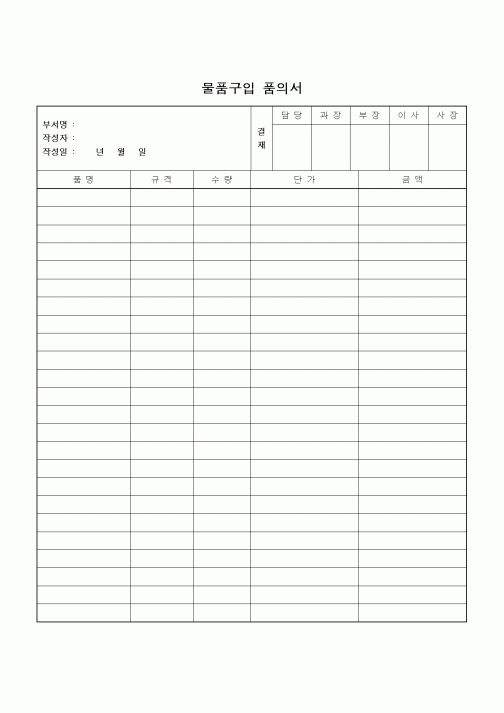 (인사/노무)물품구입 품의서