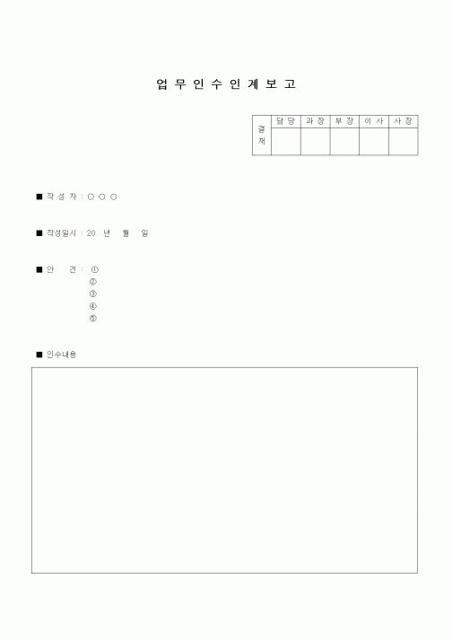 (인사/노무)업무 인수인계 보고
