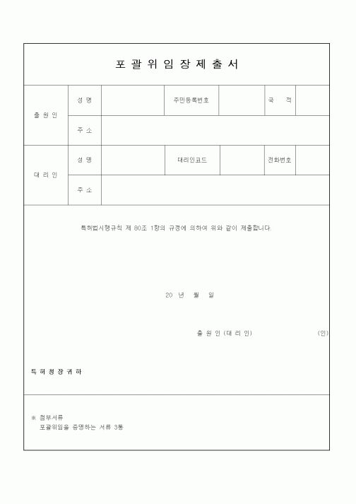 (인사/노무)포괄위임장 제출서