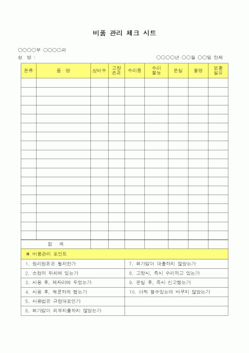 (총무)비품관리체크시트