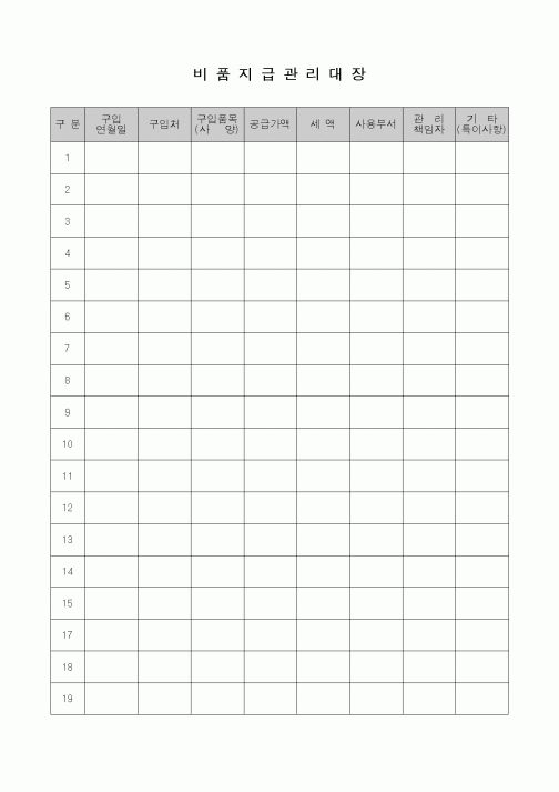 (총무)비품지급 관리대장