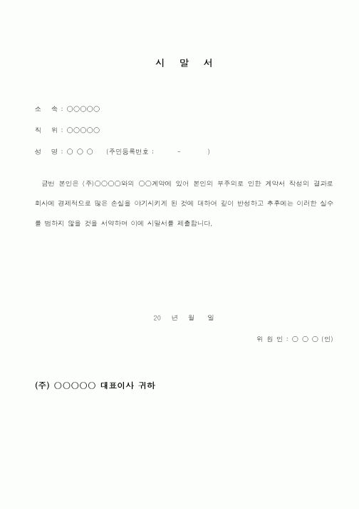 (총무)시말서(계약서 위반사항 관련)