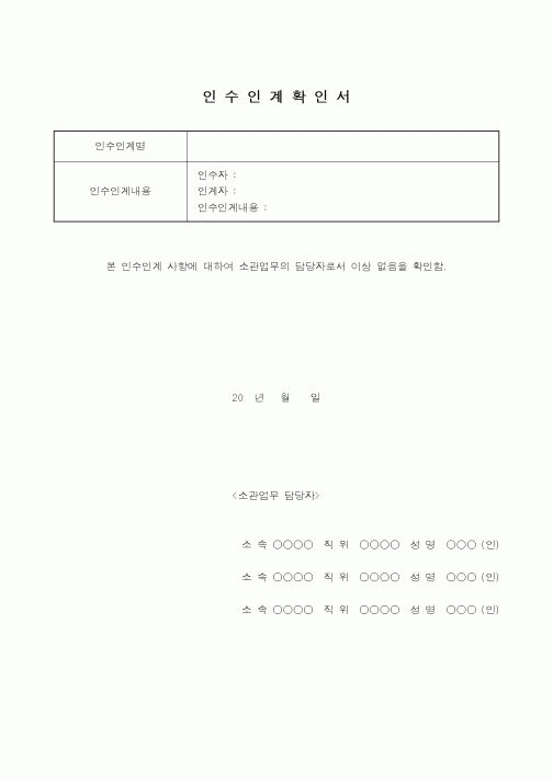 (총무)인수인계확인서