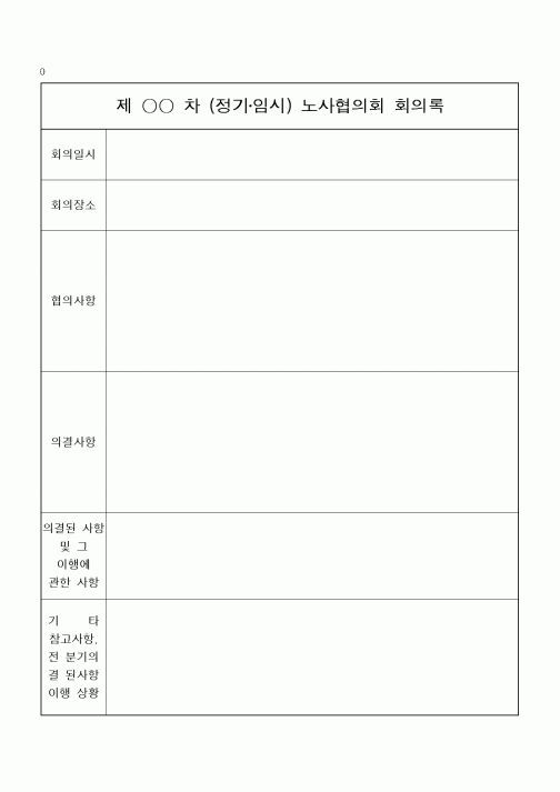 (경영)정기, 임시 노사협의회 회의록