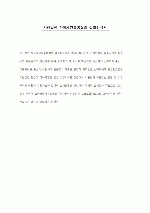 (창업)사단법인 한국계란유통협회 설립취지서
