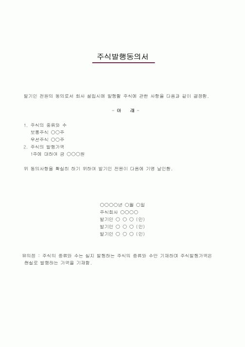 (창업)주식발행동의서