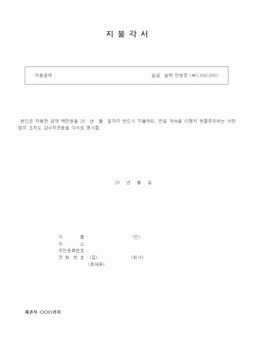 (인사/노무)지불각서