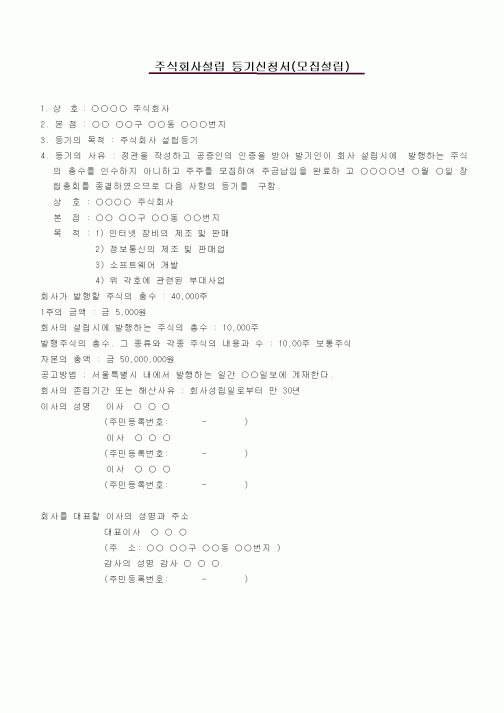 (창업)주식회사설림등기신청서(모집설립)