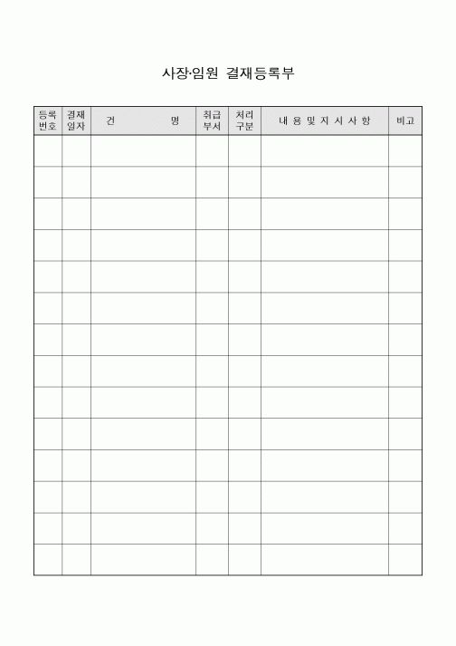 (경영)사장-임원 결재등록부