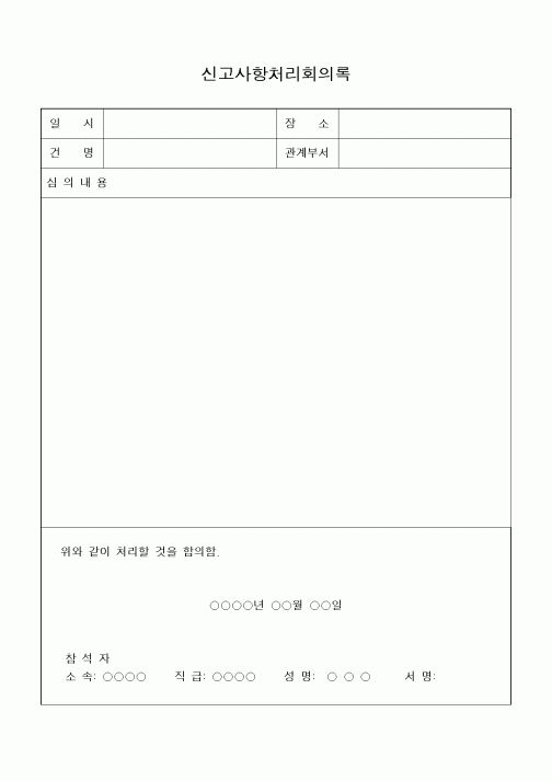 (경영)신고사항처리회의록
