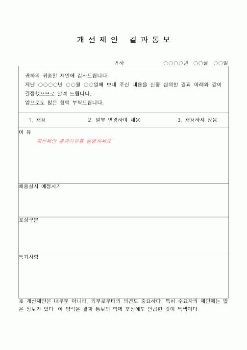 (경영)개선제안 결과통보 