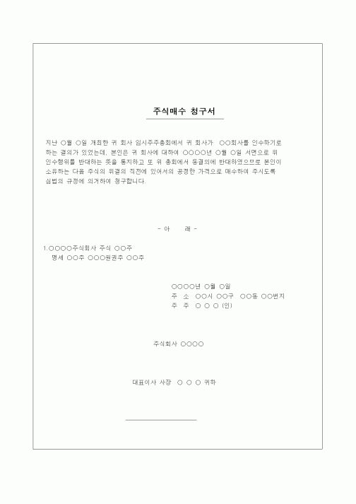 (창업)주식매수청구서