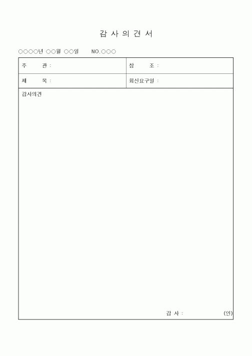 (경영)감사의견서4