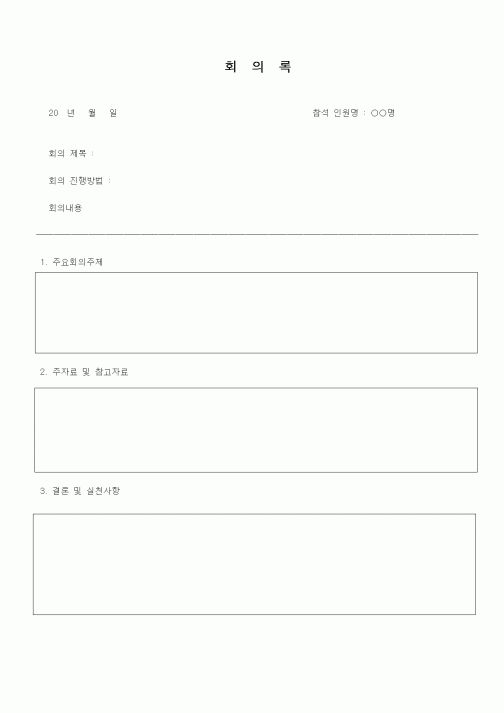 (인사/노무)회의록