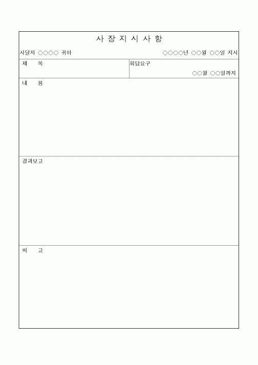 (경영)사장지시사항2