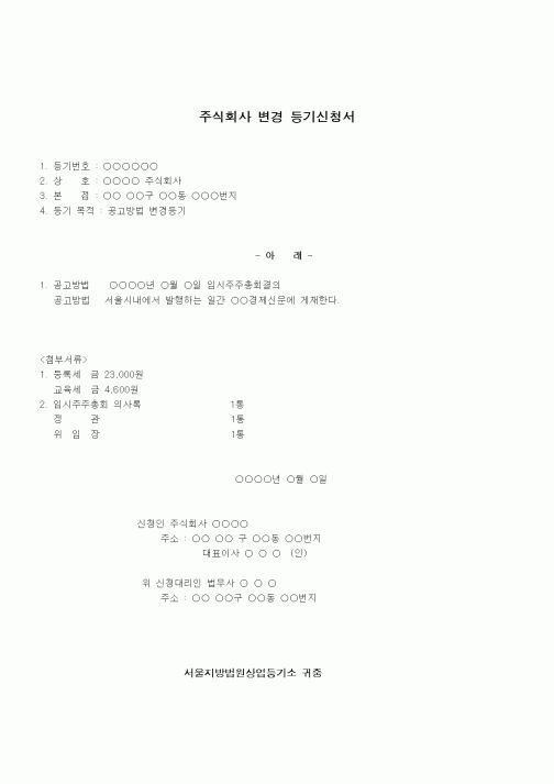 (창업)주식회사 변경등기신청서(공고방법변경)