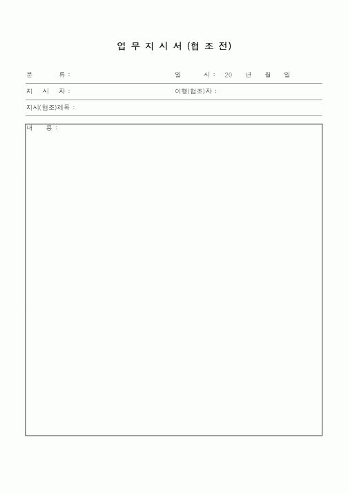 (총무)업무지시서1
